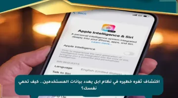 اكتشاف ثغرة خطيرة في نظام أبل يهدد بيانات المستخدمين.. كيف تحمي نفسك؟